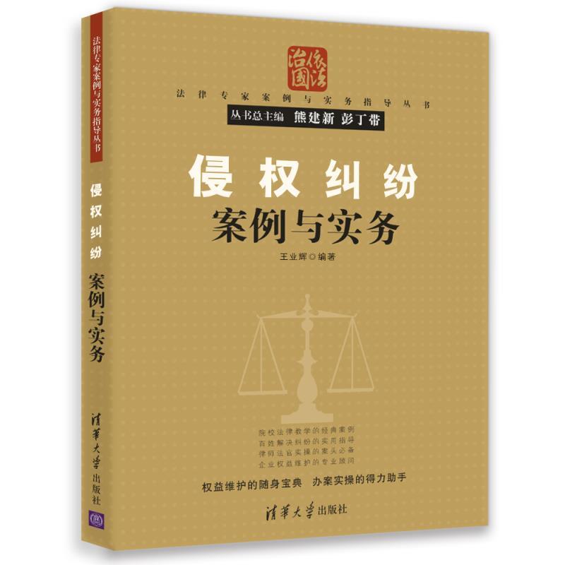 侵权纠纷案例与实务(法律专家案例与实务指导丛书)