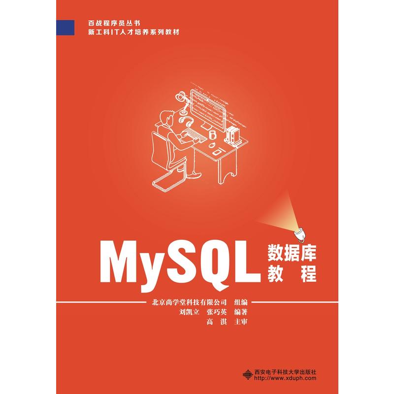 MySQL数据库教程