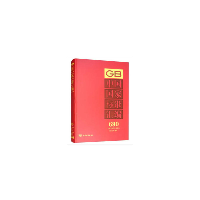 中国国家标准汇编:2016年制定:690:GB 32960-32999