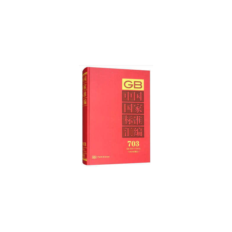 中国国家标准汇编:2016年制定:703:GB 33371-33412