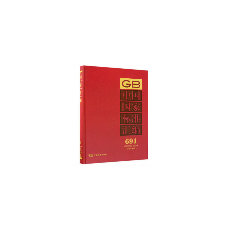 中国国家标准汇编:2016年制定:691:GB 33000-33014