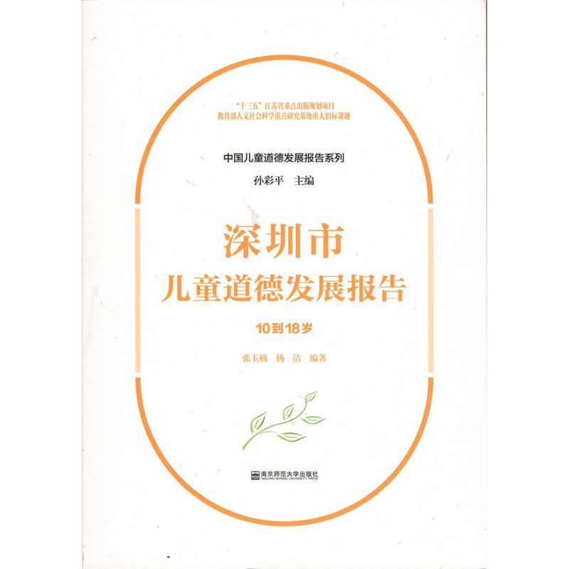 深圳市儿童道德发展报告:10到18岁