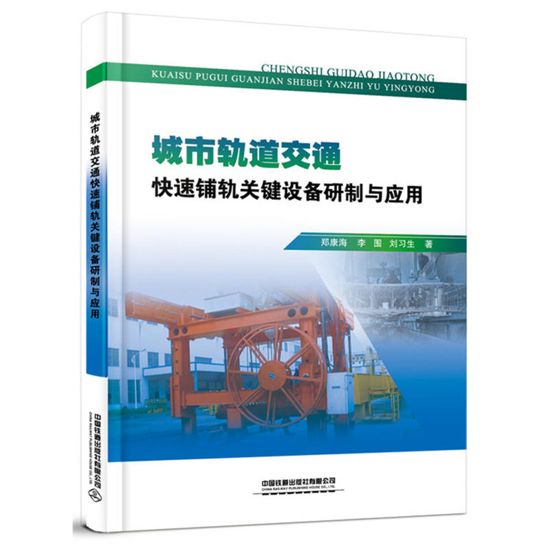 城市轨道交通快速铺轨关键设备研制与应用