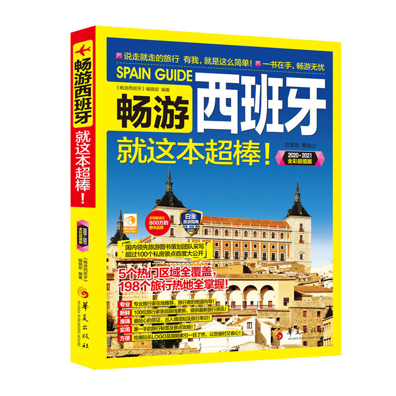 畅游西班牙-就这本超棒!-2020.2021全彩超值版