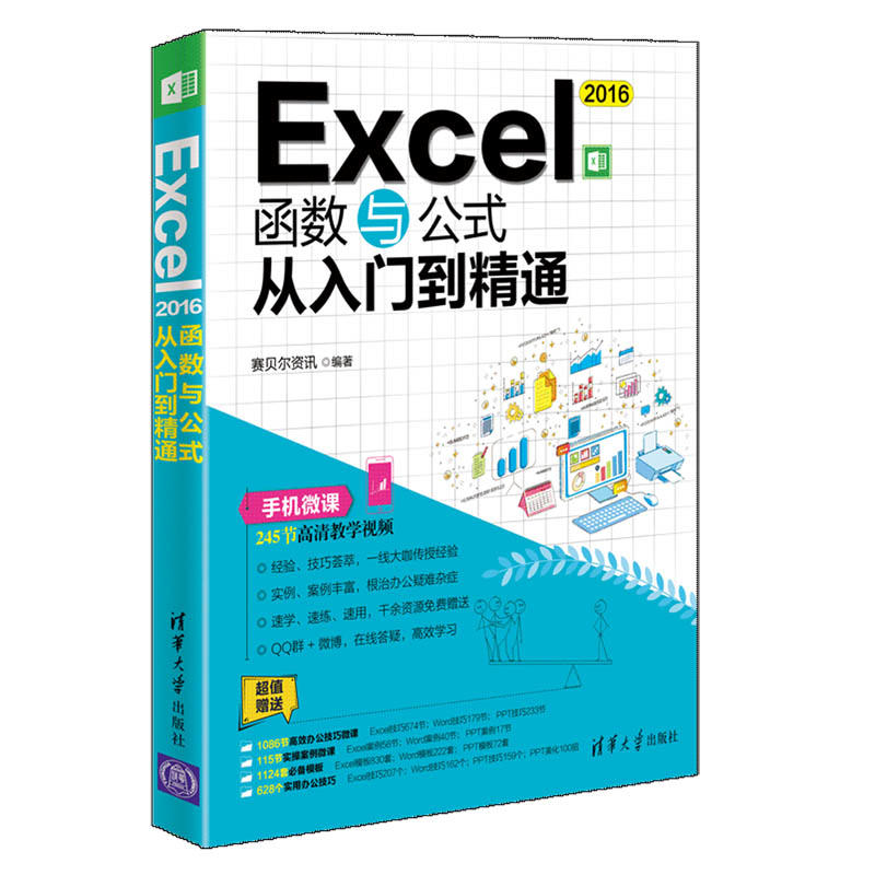 EXCEL 2016函数与公式从入门到精通