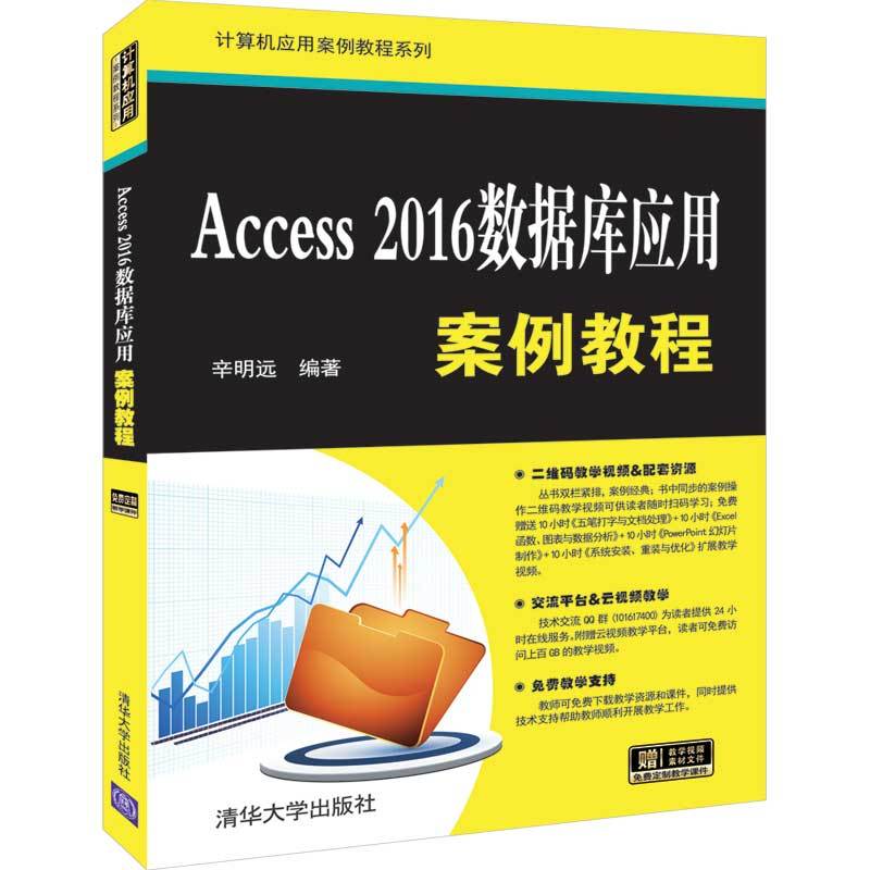 计算机应用案例教程系列ACCESS 2016数据库应用案例教程