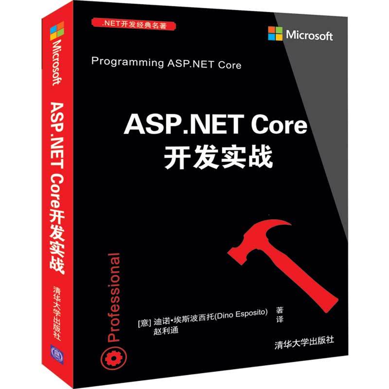 .NET开发经典名著ASP.NET CORE开发实战