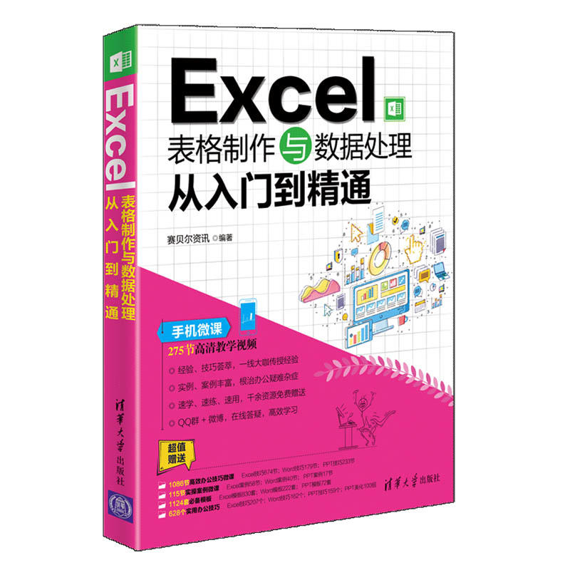 EXCEL表格制作与数据处理从入门到精通