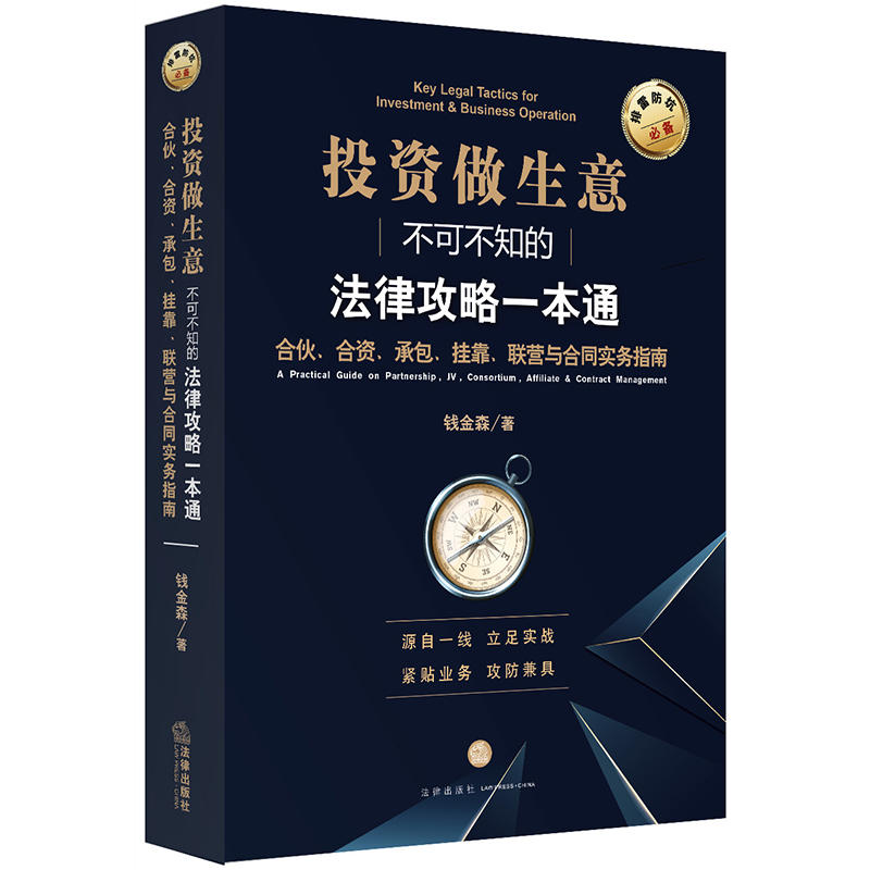 投资做生意不可不知的法律攻略一本通:合伙.合资.承包.挂靠.联营与合同实务指南