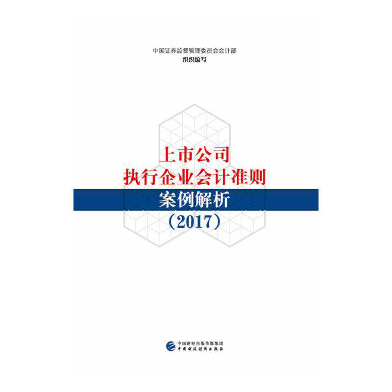 上市公司执行企业会计准则案例解析.2017