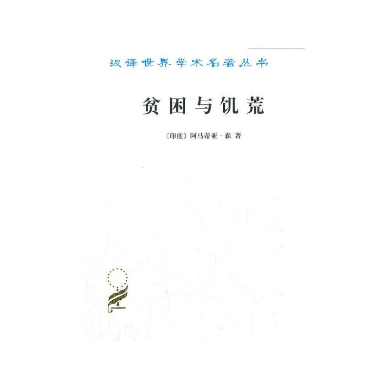 新书--汉译名著--贫困与饥荒