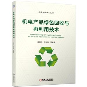 优选制造技术丛书机电产品绿色回收与再利用技术/戴国洪等