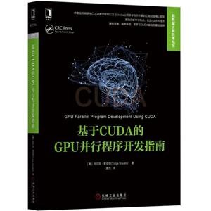 高性能计算技术丛书基于CUDA的GPU并行程序开发指南