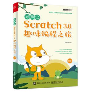 寻声记:SCRATCH 3.0趣味编程之旅(全彩)