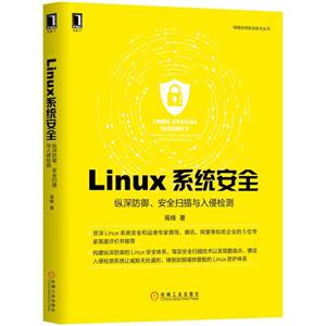 网络空间安全技术丛书LINUX系统安全:纵深防御.安全扫描与入侵检测