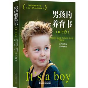 男孩的养育书:0-7岁:让男孩成为男孩的秘密