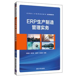 ERP生产制造管理实务