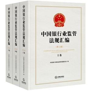 中国银行业监管法规汇编(第3版)(全3册)