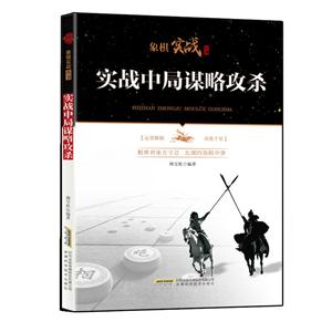 象棋实战丛书实战中局谋略攻杀