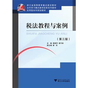 税法教程与案例(第3版)/袁葵芳