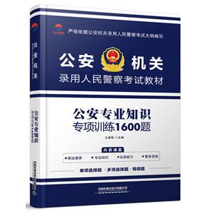 公安专业知识专项训练1600题(2019公安招警)
