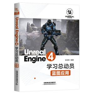 蓝图应用/UNREAL ENGINE 4学习总动员