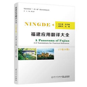 福建应用翻译大全:宁德分册:Ningde