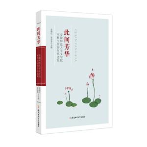 此间芳华:安徽师范大学文学院本科生原创作品选集