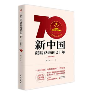 新中国:砥砺奋进的七十年(手绘本)