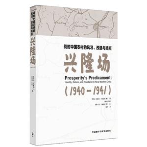 战时中国农村的风习,改造与抵抗:兴隆场(1940-1941)