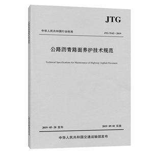 中华人民共和国行业标准公路沥青路面养护技术规范(JTG 5142-2019)