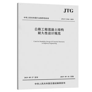 JTG/T 3310-2019公路工程混凝土结构耐久性设计规范