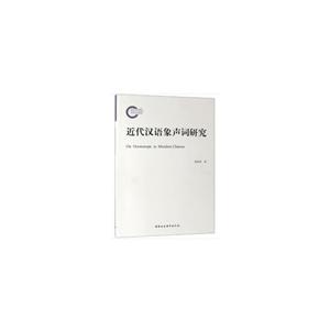 国家社科基金后期资助项目近代汉语象声词研究