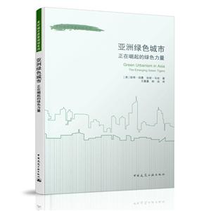 亚洲绿色城市/正在崛起的绿色力量