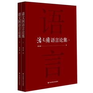 潘文国语言论集