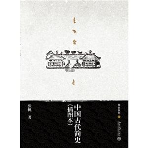 中国古代简史-(插图本)