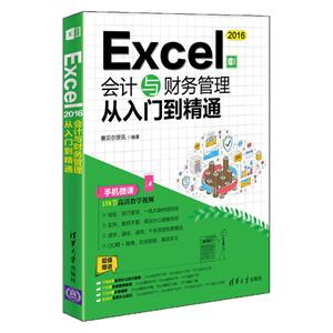 EXCEL 2016会计与财务管理从入门到精通