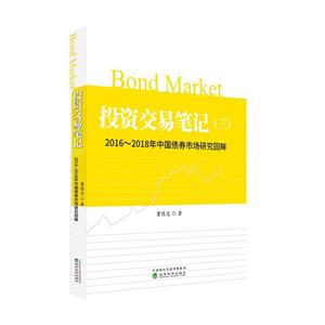 投资交易笔记(三)/2016-2018年中国债券市场研究回眸