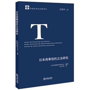 外国信托法经典译丛日本商事信托立法研究