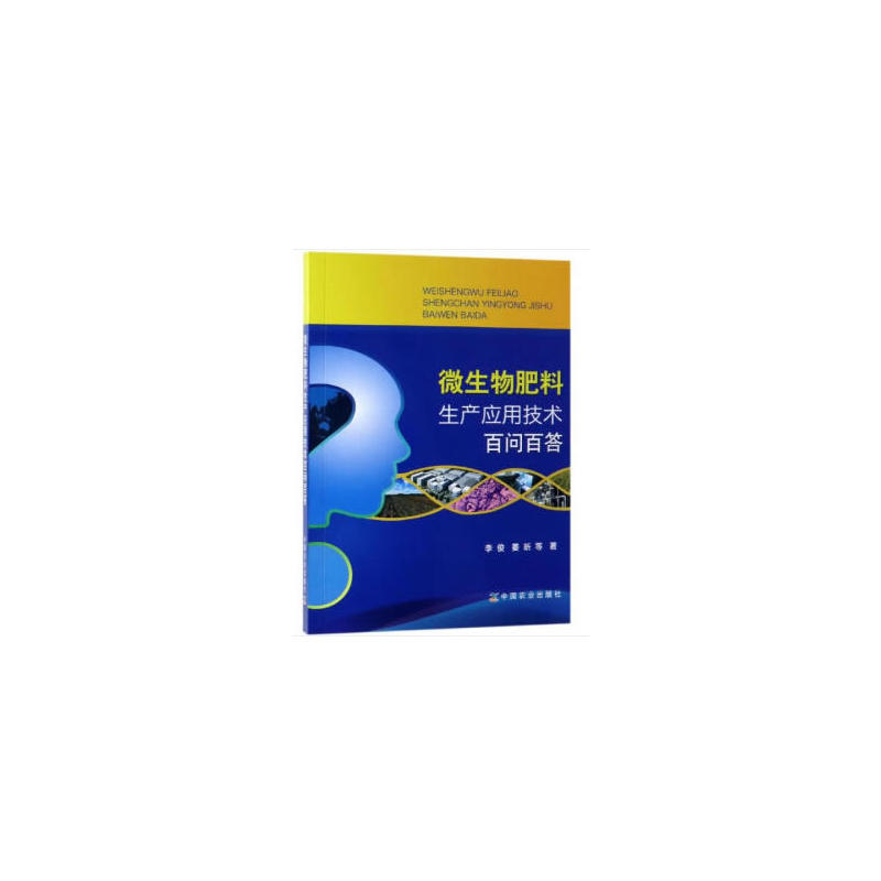 微生物肥料生产应用技术百问百答