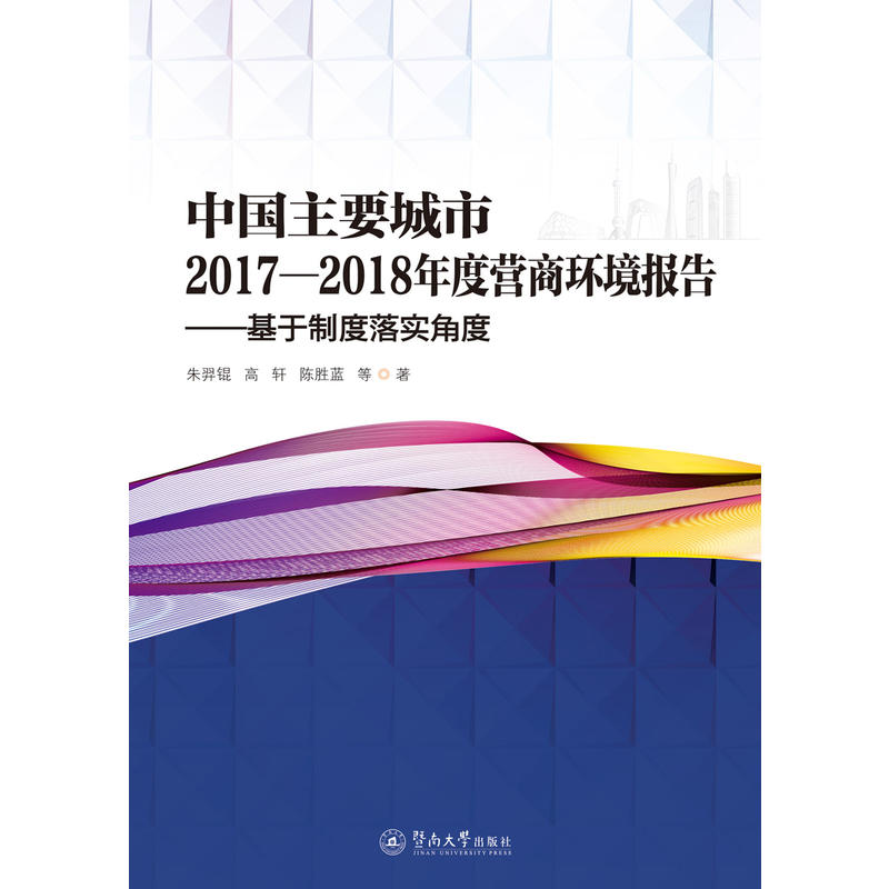 中国主要城市2017-2018年度营商环境报:基于制度落实角度