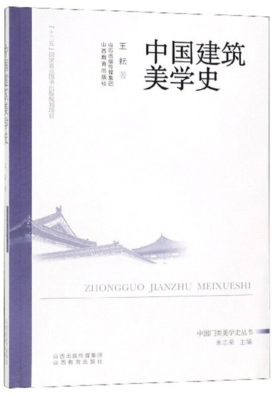 中国门类美学史丛书中国建筑美学史