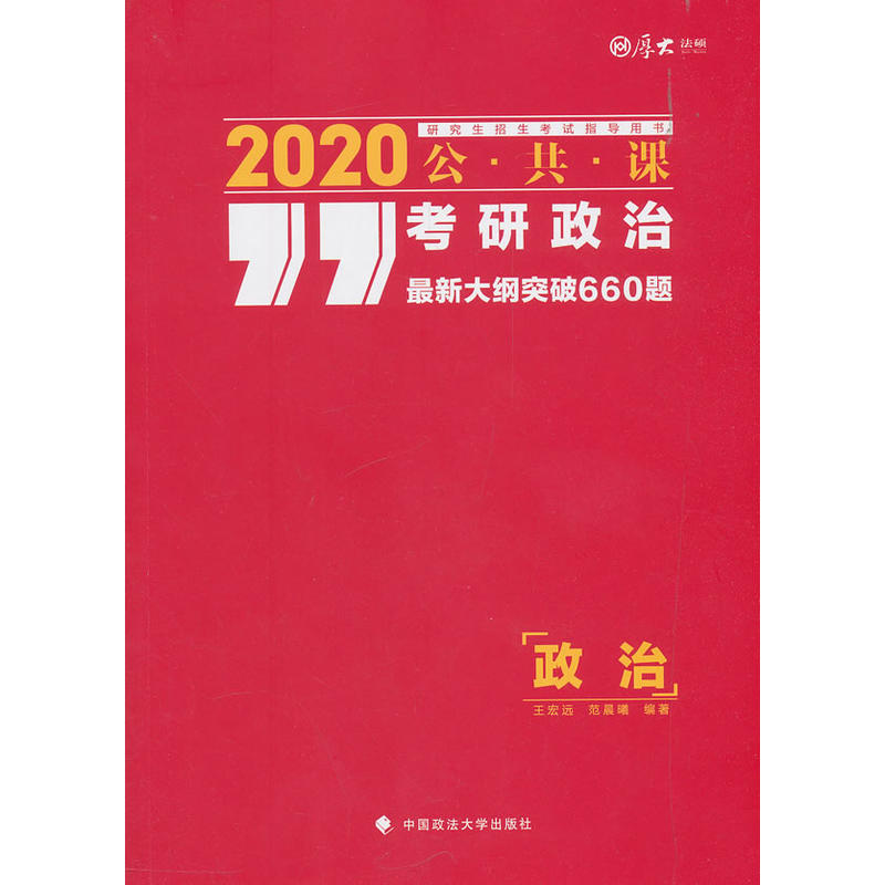 考研政治最新大纲突破660题