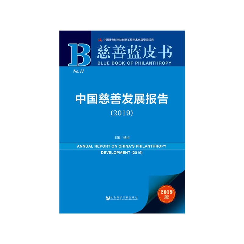 慈善蓝皮书(2019)中国慈善发展报告