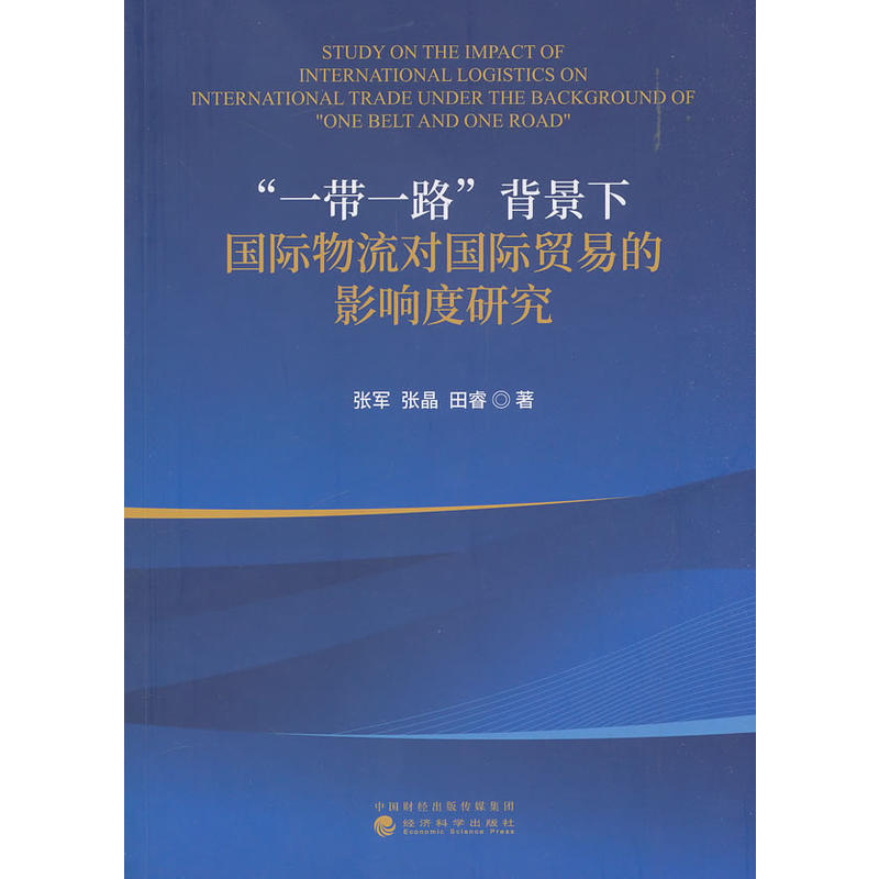 一带一路背影下国际物流对国际贸易的影响度研究