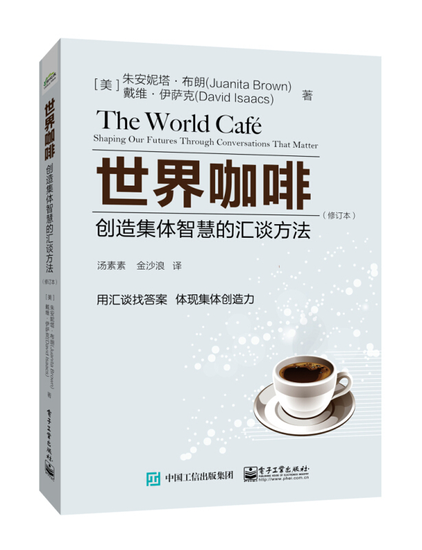 世界咖啡:创造集体智慧的汇谈方法(修订本)