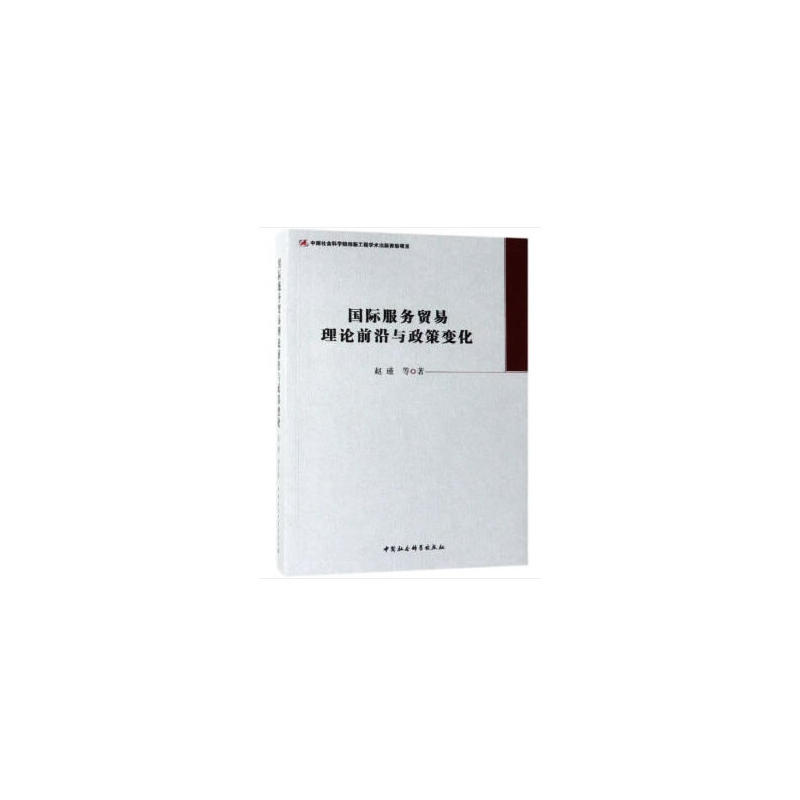 中国社会科学院创新工程学术出版资助项目国际服务贸易理论前沿与政策变化