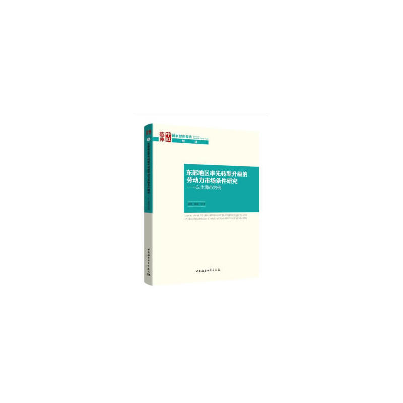 国家智库报告东部地区率先转型升级的劳动力市场条件研究:以上海市为例