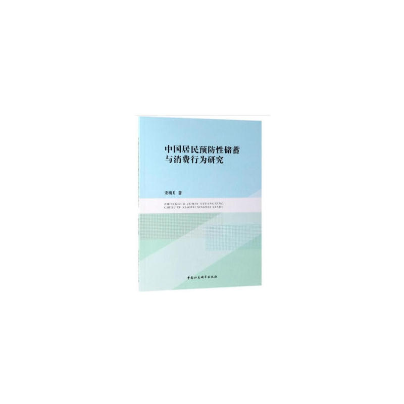 中国居民预防性储蓄与消费行为研究