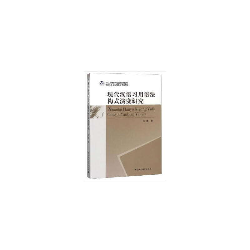 浙江省哲学社会科学规划后期资助课题成果文库现代汉语习用语法构式演变研究